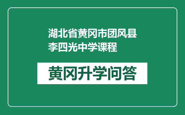 湖北省黄冈市团风县李四光中学课程