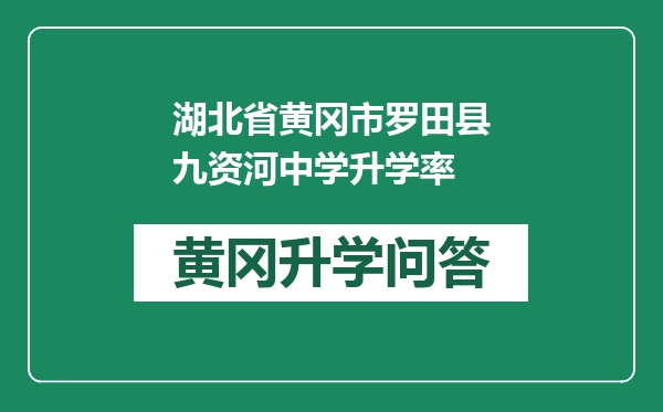 湖北省黄冈市罗田县九资河中学升学率