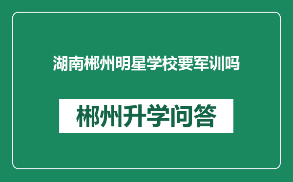 湖南郴州明星学校要军训吗