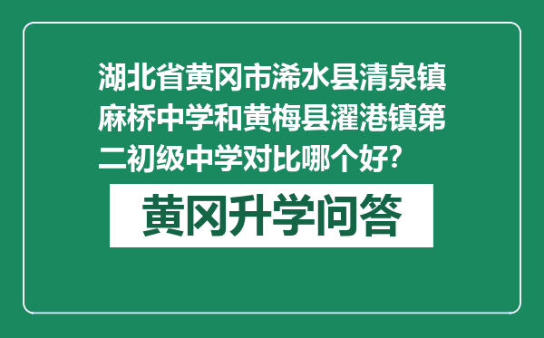 湖北省黄冈市浠水县清泉镇麻桥中学和黄梅县濯港镇第二初级中学对比哪个好？