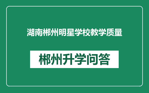 湖南郴州明星学校教学质量