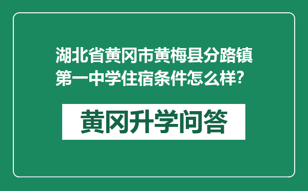 湖北省黄冈市黄梅县分路镇第一中学住宿条件怎么样？