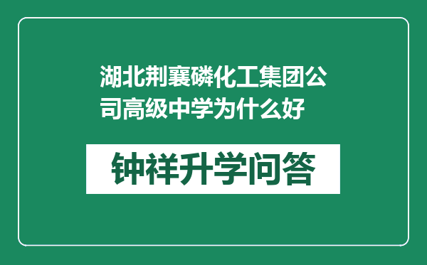 湖北荆襄磷化工集团公司高级中学为什么好