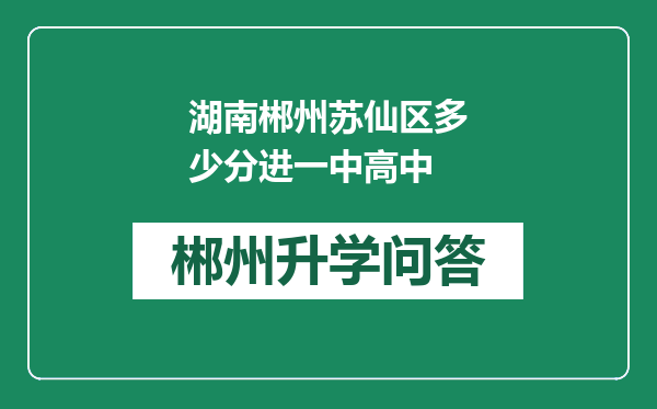 湖南郴州苏仙区多少分进一中高中