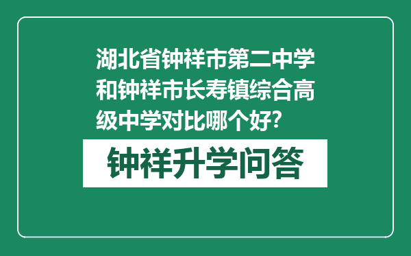 湖北省钟祥市第二中学和钟祥市长寿镇综合高级中学对比哪个好？