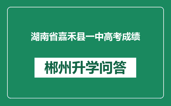 湖南省嘉禾县一中高考成绩