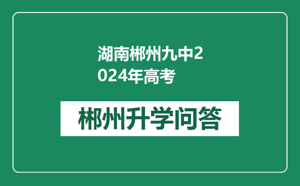 湖南郴州九中2024年高考