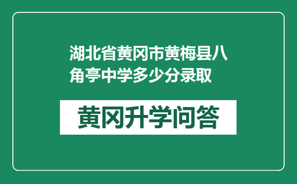 湖北省黄冈市黄梅县八角亭中学多少分录取