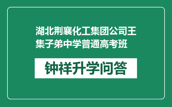 湖北荆襄化工集团公司王集子弟中学普通高考班