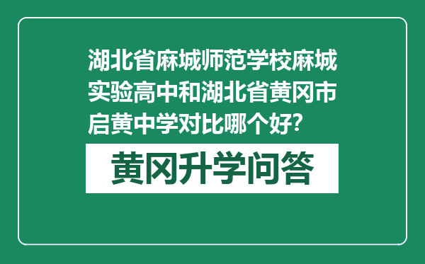 湖北省麻城师范学校麻城实验高中和湖北省黄冈市启黄中学对比哪个好？