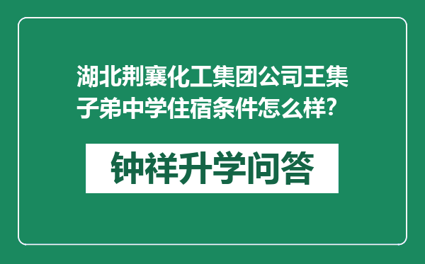 湖北荆襄化工集团公司王集子弟中学住宿条件怎么样？