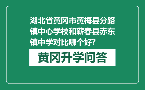 湖北省黄冈市黄梅县分路镇中心学校和蕲春县赤东镇中学对比哪个好？