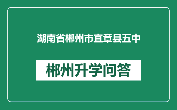 湖南省郴州市宜章县五中