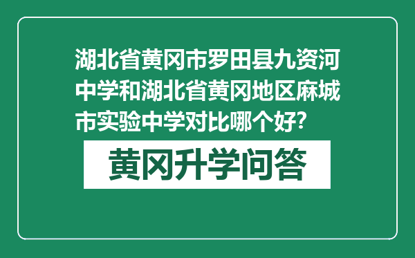 湖北省黄冈市罗田县九资河中学和湖北省黄冈地区麻城市实验中学对比哪个好？