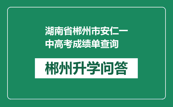 湖南省郴州市安仁一中高考成绩单查询