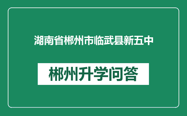 湖南省郴州市临武县新五中