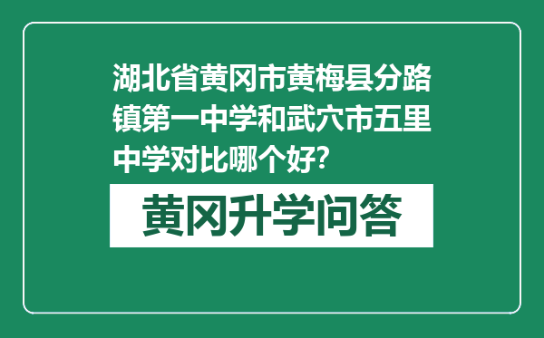 湖北省黄冈市黄梅县分路镇第一中学和武穴市五里中学对比哪个好？