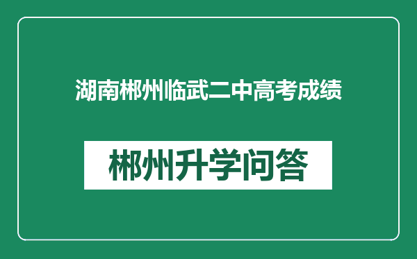 湖南郴州临武二中高考成绩