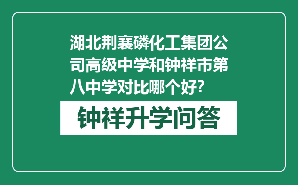 湖北荆襄磷化工集团公司高级中学和钟祥市第八中学对比哪个好？