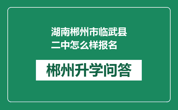 湖南郴州市临武县二中怎么样报名