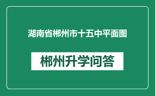 湖南省郴州市十五中平面图