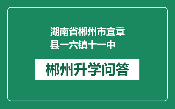 湖南省郴州市宜章县一六镇十一中