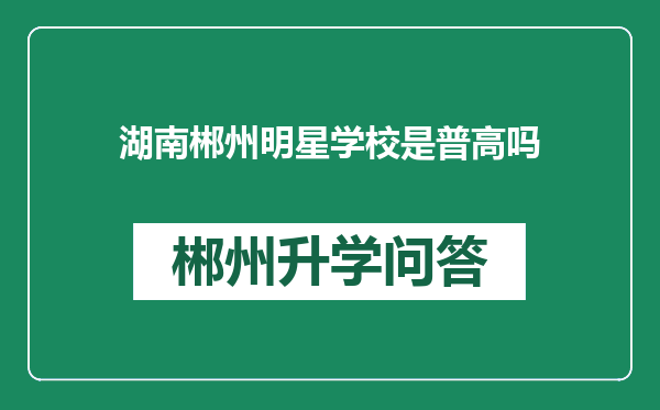 湖南郴州明星学校是普高吗