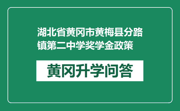 湖北省黄冈市黄梅县分路镇第二中学奖学金政策