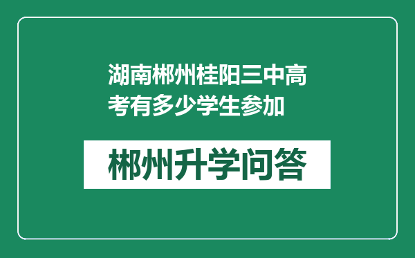 湖南郴州桂阳三中高考有多少学生参加