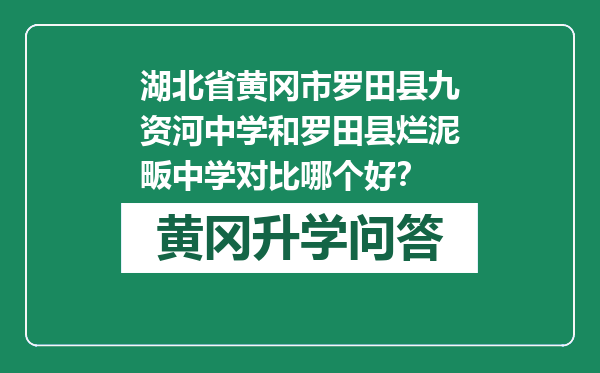 湖北省黄冈市罗田县九资河中学和罗田县烂泥畈中学对比哪个好？