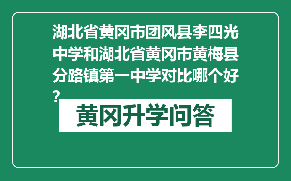 湖北省黄冈市团风县李四光中学和湖北省黄冈市黄梅县分路镇第一中学对比哪个好？