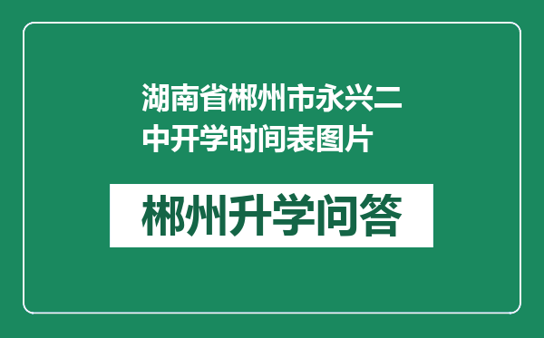 湖南省郴州市永兴二中开学时间表图片