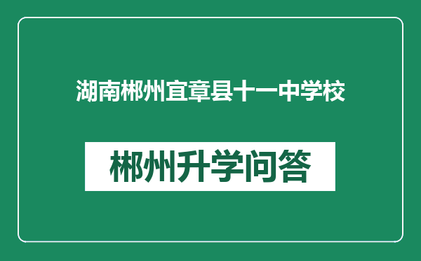 湖南郴州宜章县十一中学校