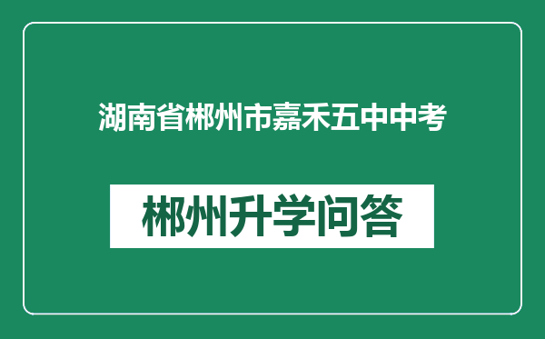 湖南省郴州市嘉禾五中中考