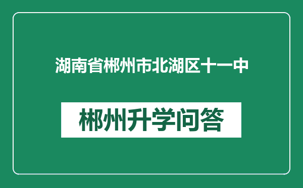 湖南省郴州市北湖区十一中