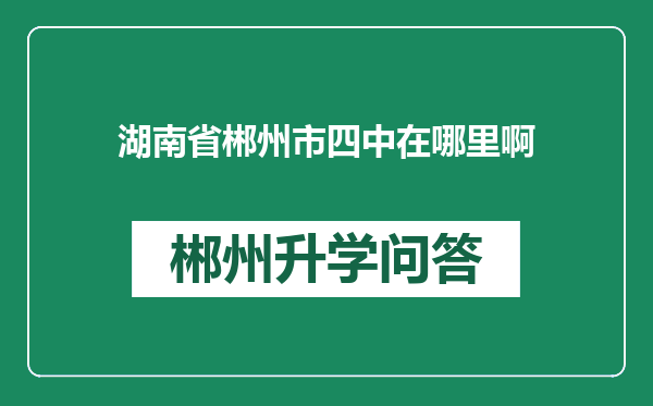 湖南省郴州市四中在哪里啊