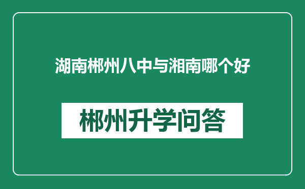 湖南郴州八中与湘南哪个好