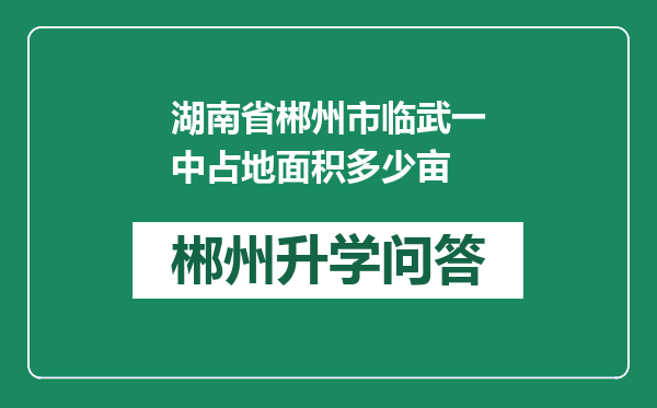 湖南省郴州市临武一中占地面积多少亩