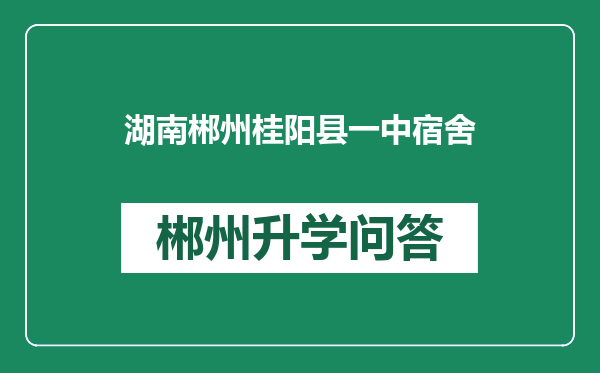 湖南郴州桂阳县一中宿舍