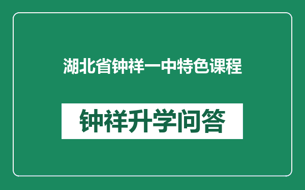 湖北省钟祥一中特色课程