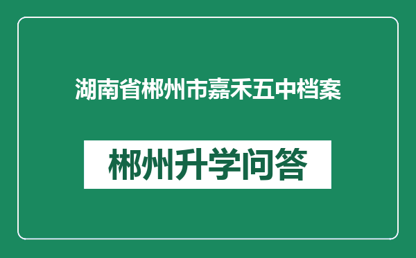 湖南省郴州市嘉禾五中档案