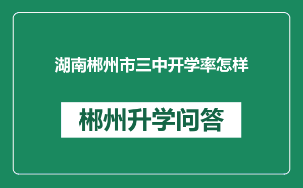 湖南郴州市三中开学率怎样