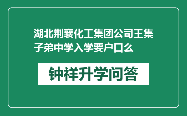 湖北荆襄化工集团公司王集子弟中学入学要户口么