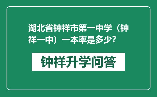 湖北省钟祥市第一中学（钟祥一中）一本率是多少？