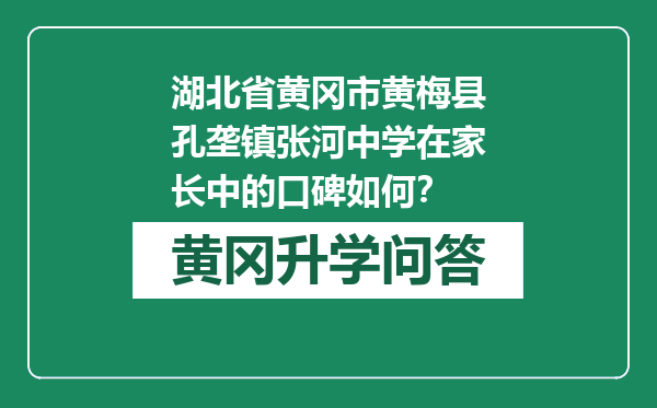 湖北省黄冈市黄梅县孔垄镇张河中学在家长中的口碑如何？