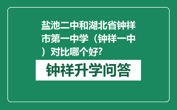 盐池二中和湖北省钟祥市第一中学（钟祥一中）对比哪个好？