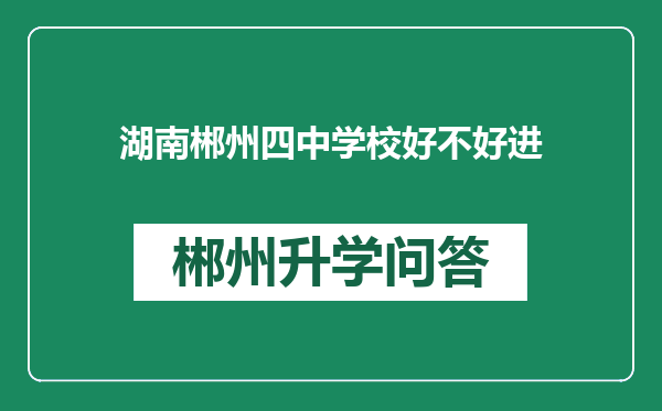 湖南郴州四中学校好不好进