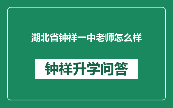 湖北省钟祥一中老师怎么样