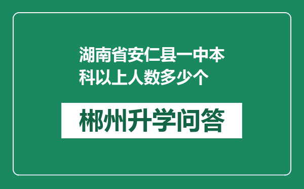 湖南省安仁县一中本科以上人数多少个