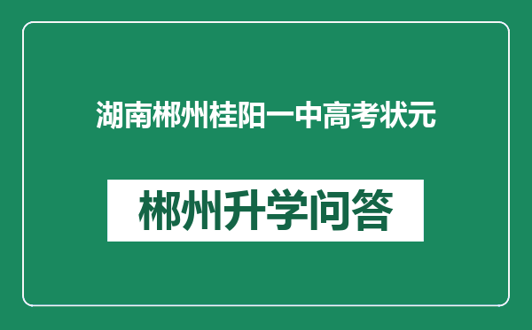 湖南郴州桂阳一中高考状元